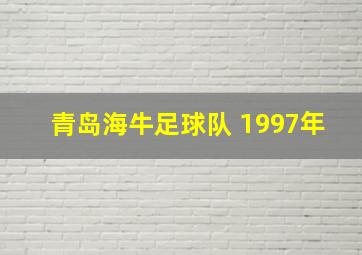 青岛海牛足球队 1997年